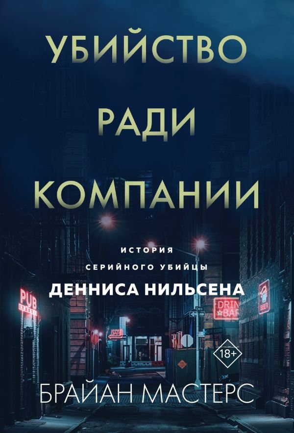 cover1__w600-3240 Убийство ради компании. История серийного убийцы Денниса Нильсена (мягкая обложка)