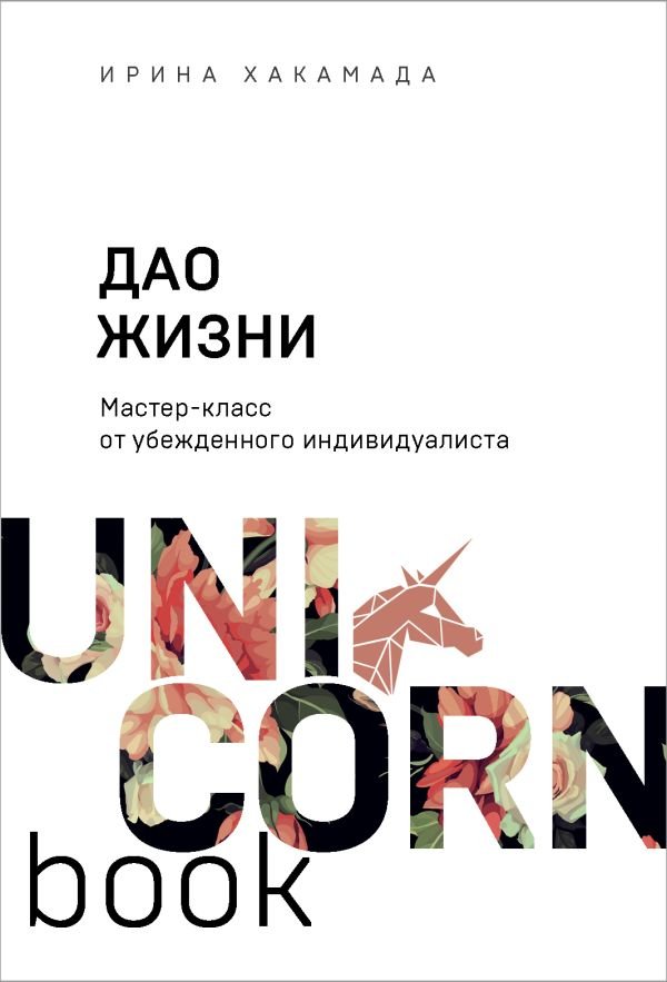 cover1__w600-3244 Дао жизни. Мастер-класс от убежденного индивидуалиста