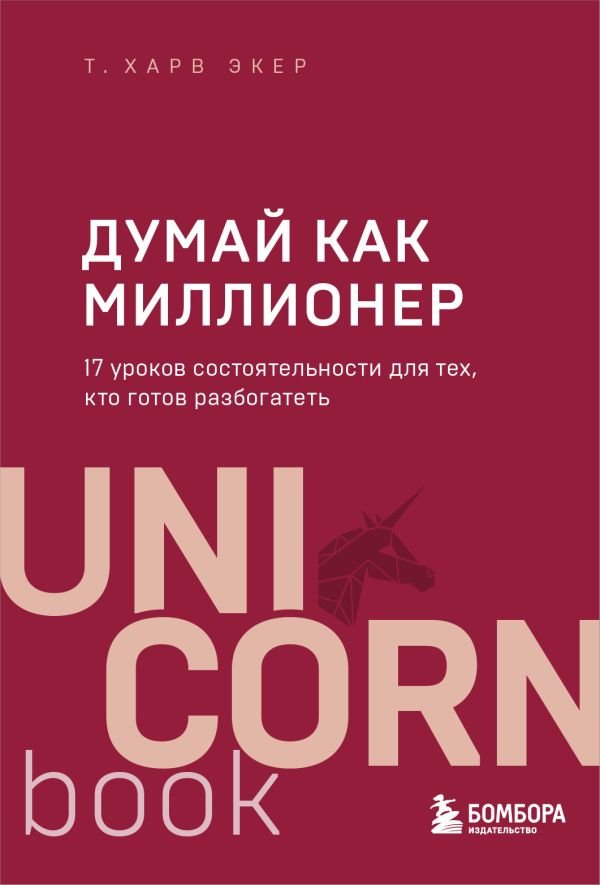 cover1__w600-3246 Думай как миллионер. 17 уроков состоятельности для тех, кто готов разбогатеть