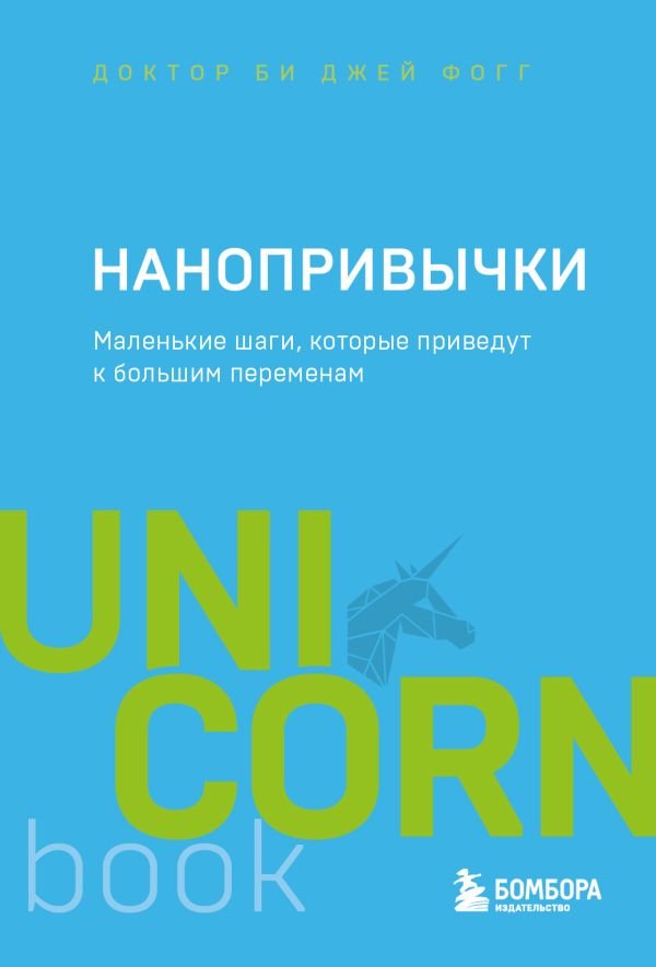 cover1__w600-3260 Нанопривычки. Маленькие шаги, которые приведут к большим переменам