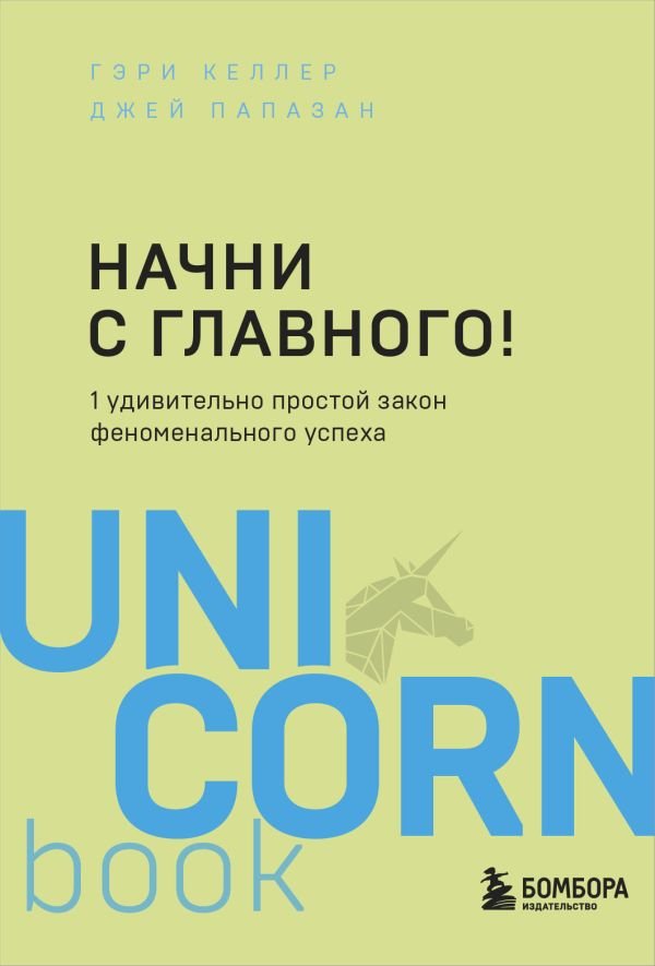 cover1__w600-3261 Начни с главного! 1 удивительно простой закон феноменального успеха