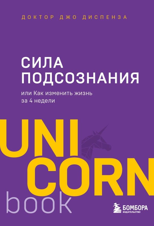 cover1__w600-3273 Сила подсознания, или Как изменить жизнь за 4 недели