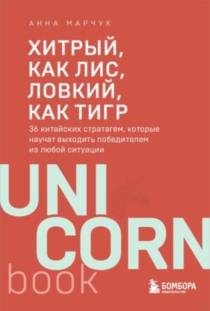 cover1__w600-3276 Хитрый, как лис, ловкий, как тигр. 36 китайских стратагем, которые научат выходить победителем из любой ситуации