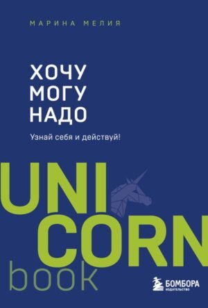 cover1__w600-3277 Хочу — Mогу — Надо. Узнай себя и действуй!