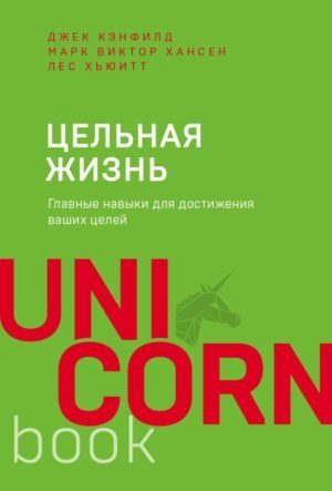 cover1__w600-3278 Цельная жизнь. Главные навыки для достижения ваших целей