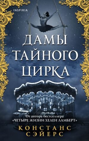 cover1__w600-3285 Дамы тайного цирка
