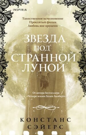 cover1__w600-3286 Звезда под странной луной