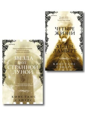 cover1__w600-3287 Комплект из 2-х книг Констанс Сэйерс: "Четыре жизни Хелен Ламберт" и "Звезда под странной луной"