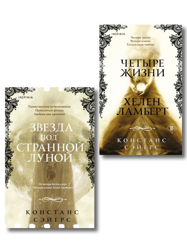 cover1__w600-3287 Комплект из 2-х книг Констанс Сэйерс: "Четыре жизни Хелен Ламберт" и "Звезда под странной луной"