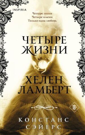 cover1__w600-3288 Четыре жизни Хелен Ламберт