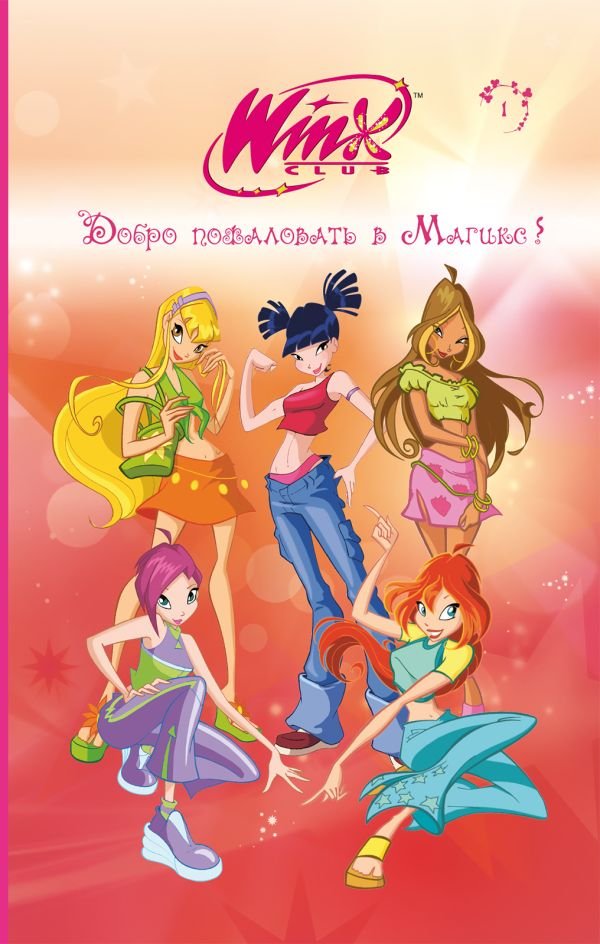 cover1__w600-3293 Winx. Добро пожаловать в Магикс! (#1)