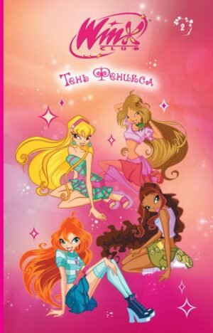 cover1__w600-3298 Winx. Тень Феникса (#2)