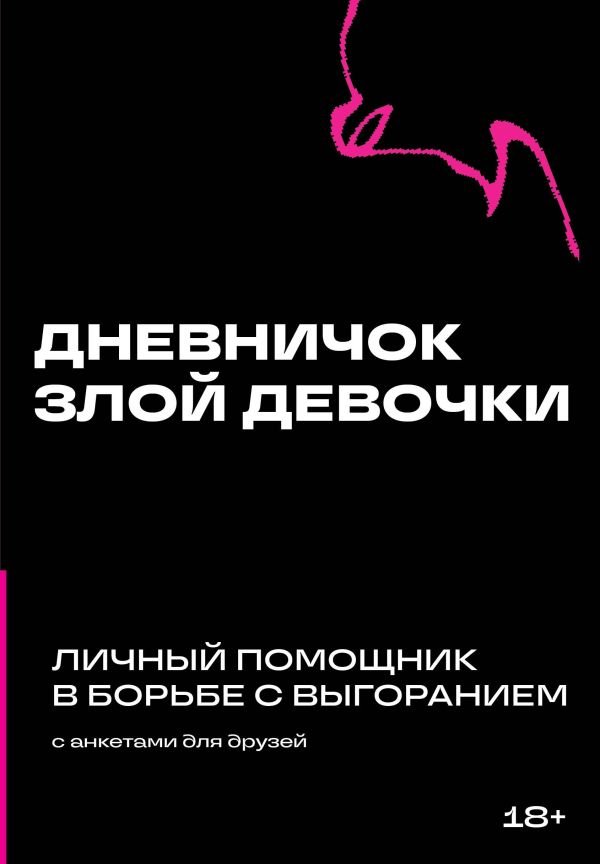 cover1__w600-3321 Дневничок злой девочки с анкетами для друзей. Личный помощник в борьбе с выгоранием