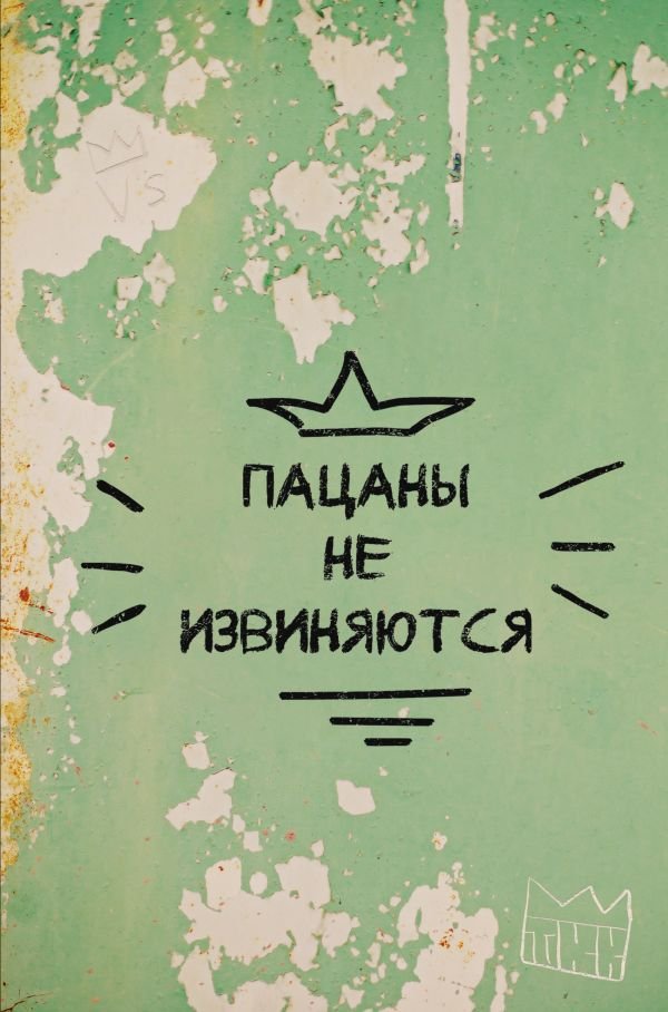 cover1__w600-3322 Пацаны не извиняются. Блокнот 128 страниц