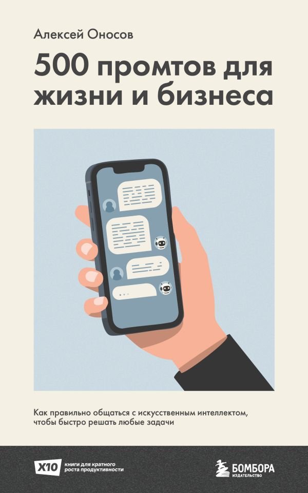 cover1__w600-3323 500 промтов для жизни и бизнеса. Как правильно общаться с искусственным интеллектом, чтобы быстро решать любые задачи