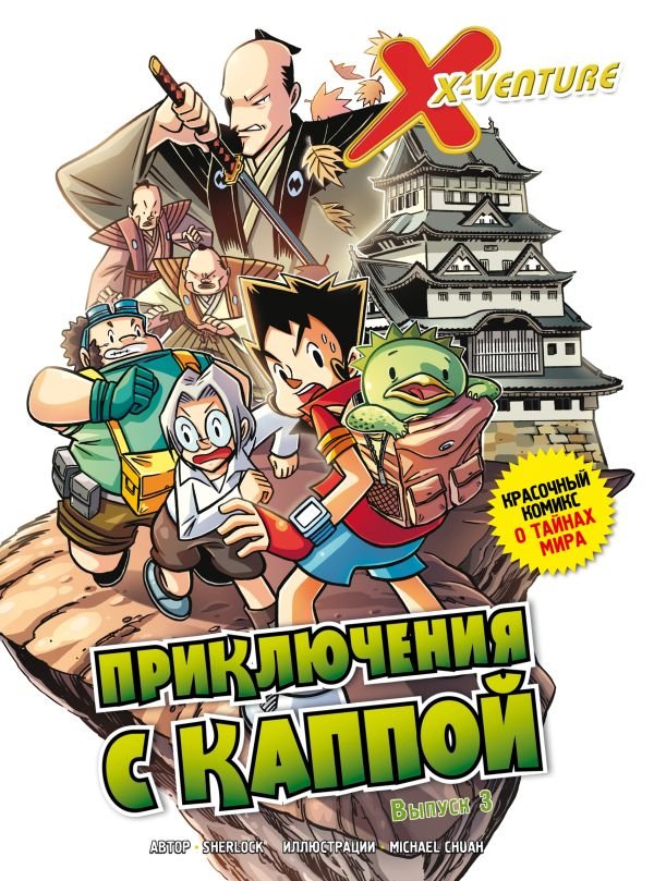 cover1__w600-3332 Утраченные легенды. Выпуск 3. Приключения с каппой