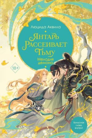 cover1__w600-3362 Владыка демонов. Янтарь рассеивает тьму. Мелодия демона (#3)