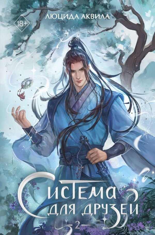cover1__w600-3364 Система для друзей. Том 2