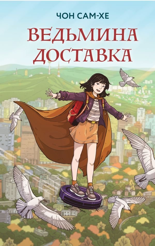 cover1__w600-3378 Ведьмина доставка
