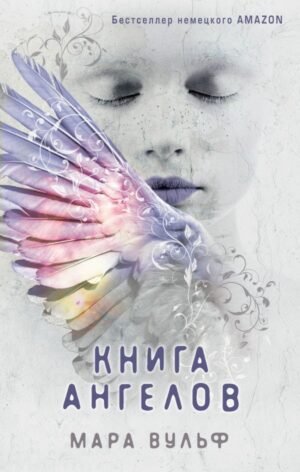 cover1__w600-3384 Ангельская сага. Книга ангелов (#3)