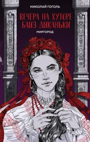 cover1__w600-3385 Вечера на хуторе близ Диканьки. Миргород