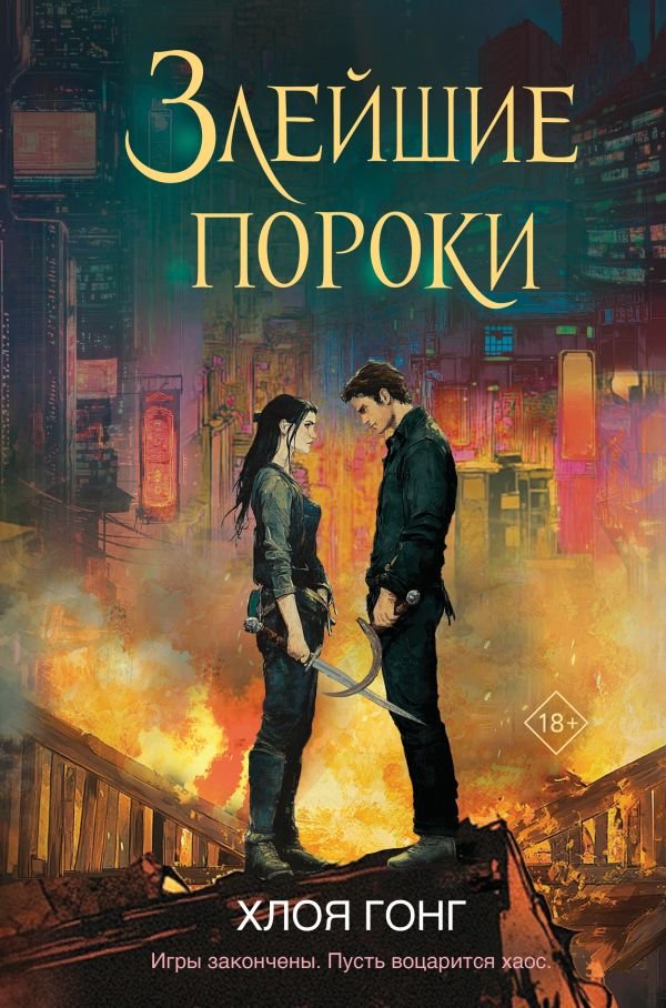 Злейшие пороки