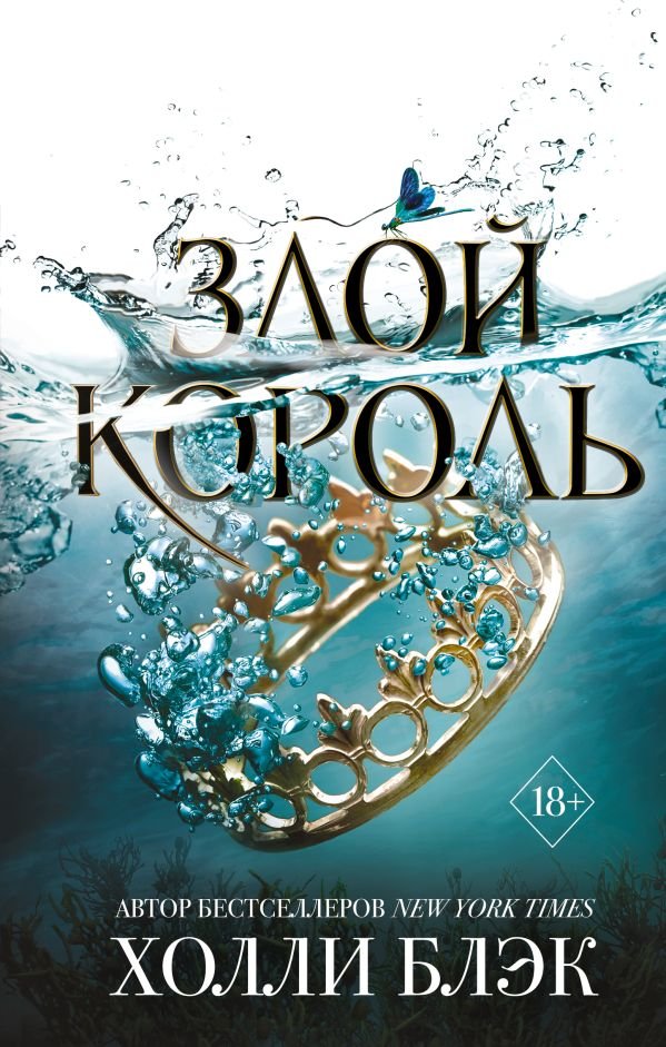 cover1__w600-3400 Воздушный народ. Злой король (#2)