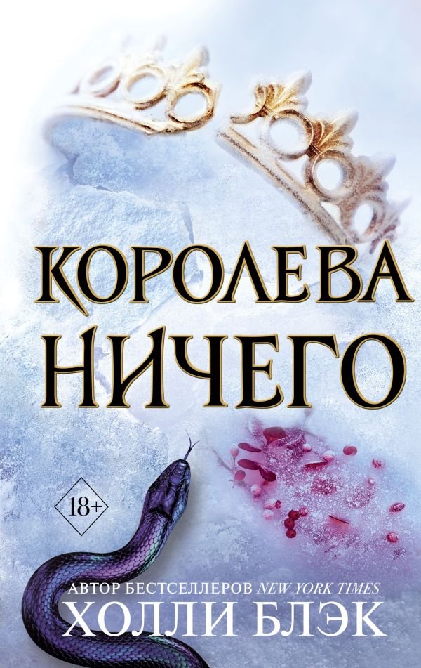 cover1__w600-3401 Воздушный народ. Королева ничего (#3)