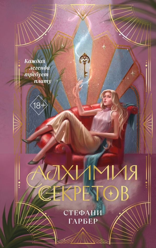 cover1__w600-3412 Алхимия секретов (#1)
