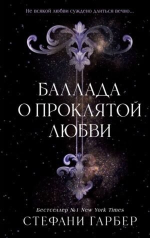 cover1__w600-3413 Баллада о проклятой любви (#2)