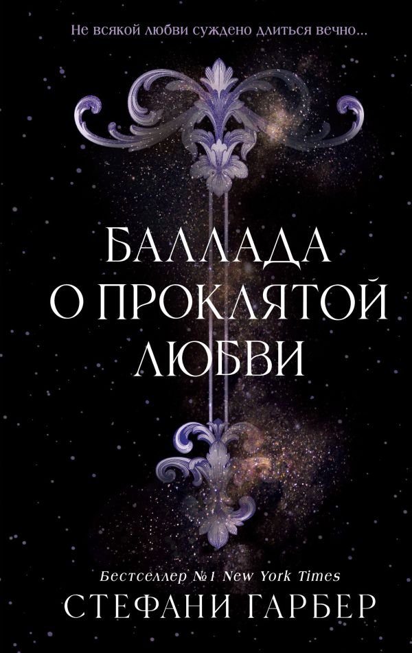cover1__w600-3413 Баллада о проклятой любви (#2)