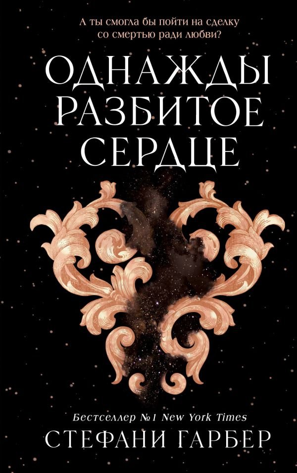 cover1__w600-3417 Однажды разбитое сердце (#1)