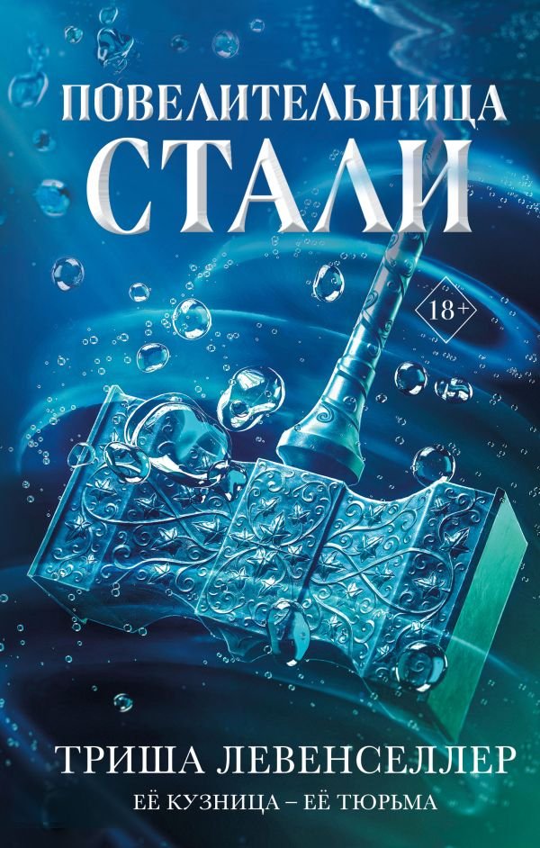 cover1__w600-3419 Кузнец магии. Повелительница стали (#2)