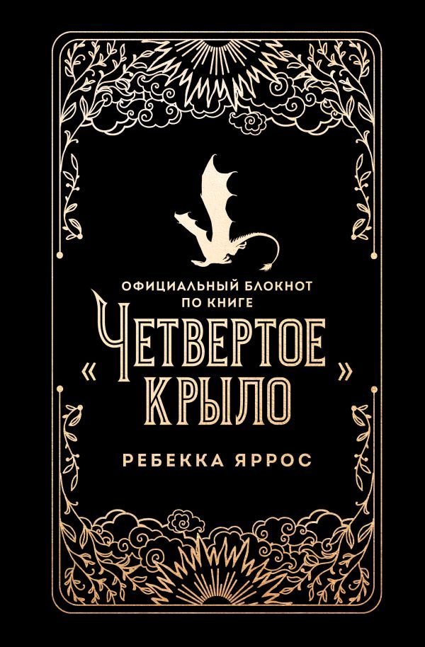 cover1__w600-3420 Официальный блокнот по книге «Четвертое крыло»