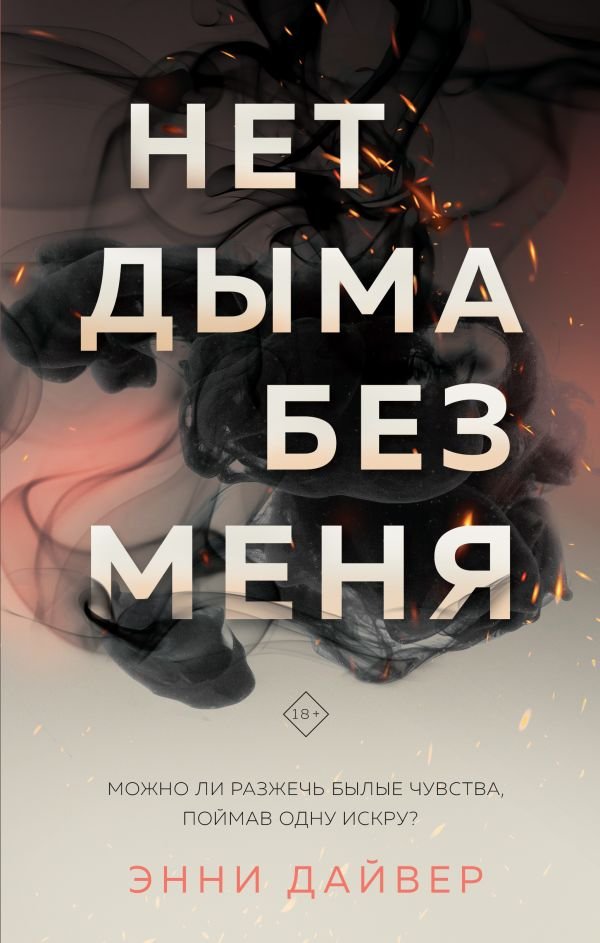 cover1__w600-3425 Нет дыма без меня
