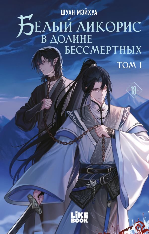 cover1__w600-3426 Белый ликорис в Долине бессмертных. Том 1