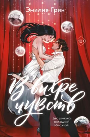 cover1__w600-3431 В вихре чувств (подарочное издание)