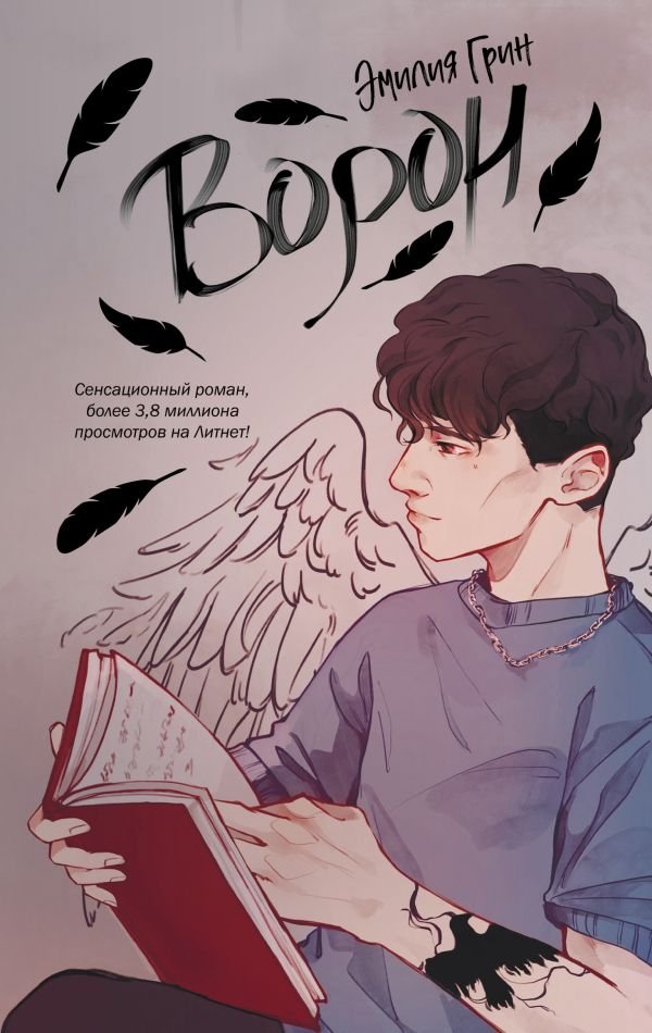 cover1__w600-3434 На крыльях любви. Ворон (#1)