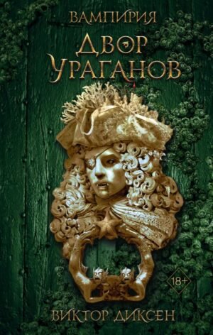 cover1__w600-3438 Двор Ураганов (#3)