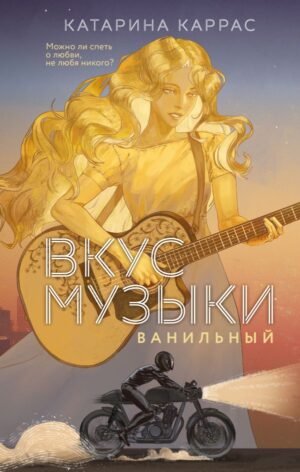 cover1__w600-3445 Вкус музыки. Ванильный (дилогия)