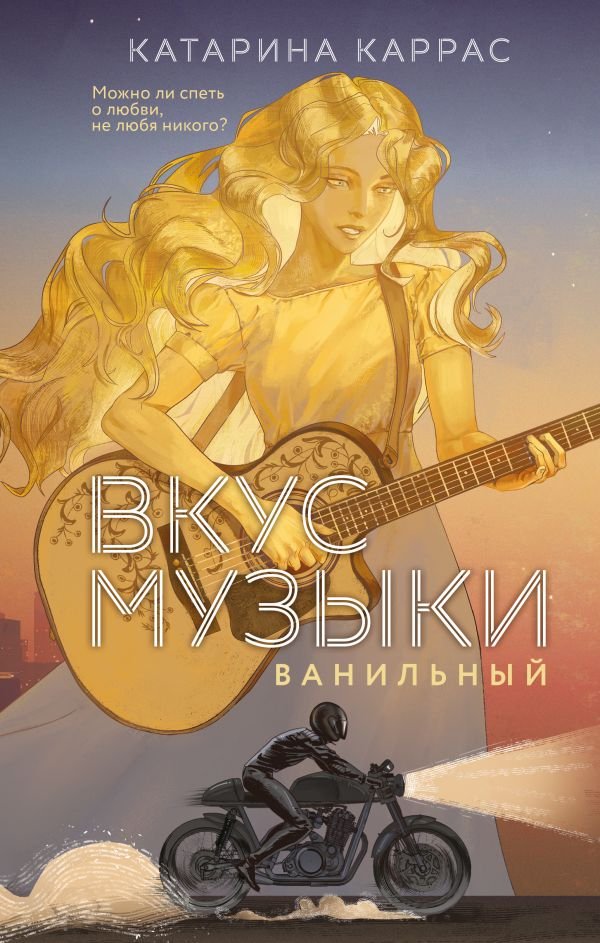 Вкус музыки. Ванильный (дилогия)