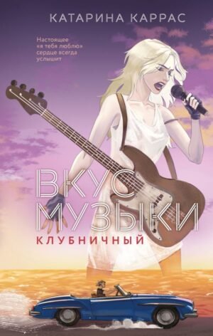cover1__w600-3446 Вкус музыки. Клубничный