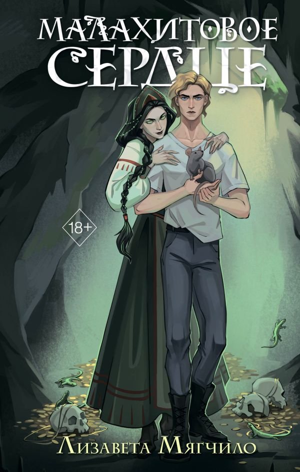 cover1__w600-3450 Проклятая деревня. Малахитовое сердце (#2)