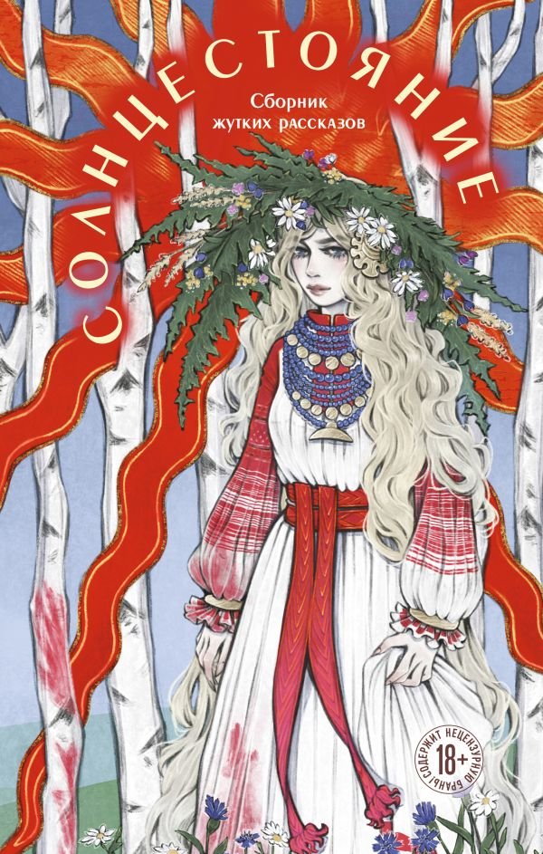 cover1__w600-3481 Солнцестояние