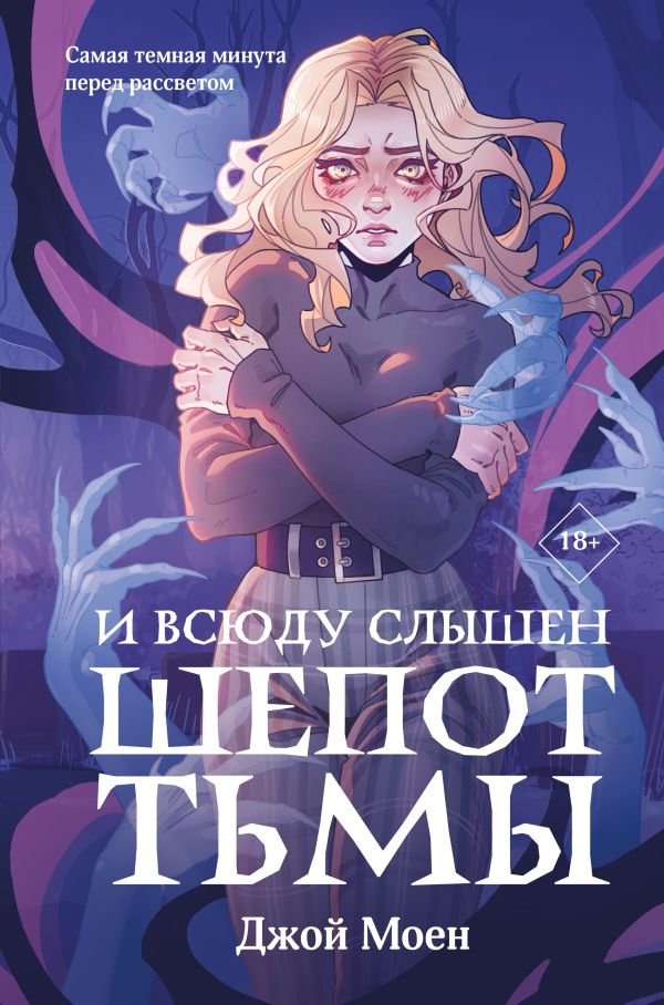 cover1__w600-3484 И всюду слышен шепот Тьмы