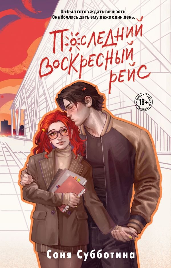 cover1__w600-3492 Последний воскресный рейс