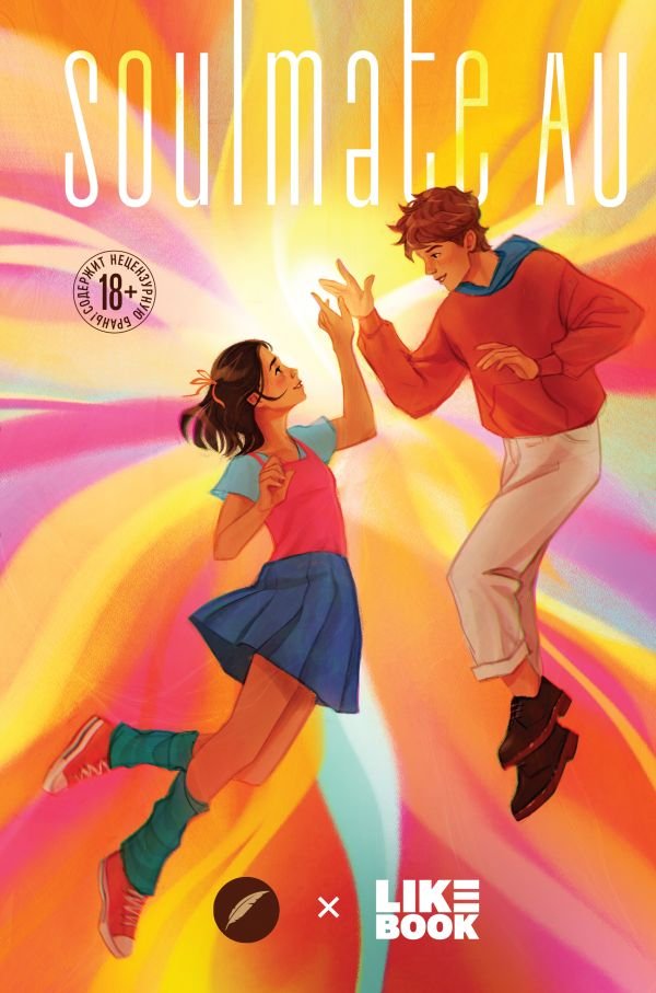 cover1__w600-3497 SOULMATE AU (Родственные души)