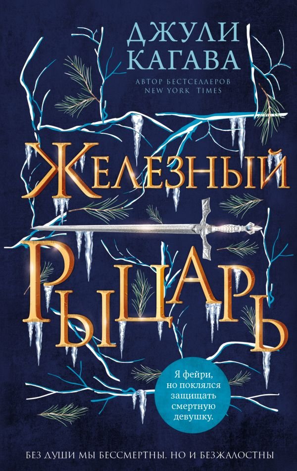 cover1__w600-3499 Железный рыцарь (#4)
