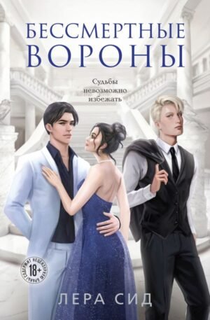 cover1__w600-3503 Бессмертные Вороны