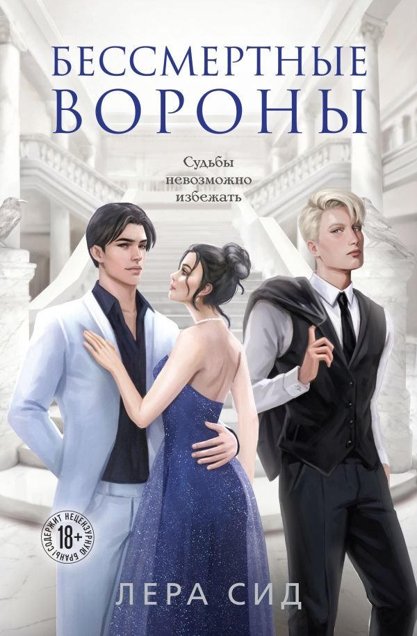 cover1__w600-3503 Бессмертные Вороны